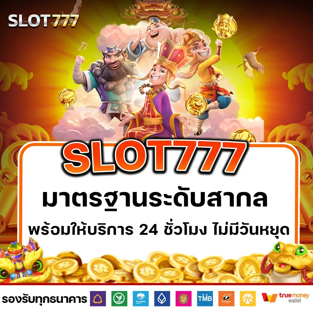 สล็อต777 pg สล็อตแตกจริง