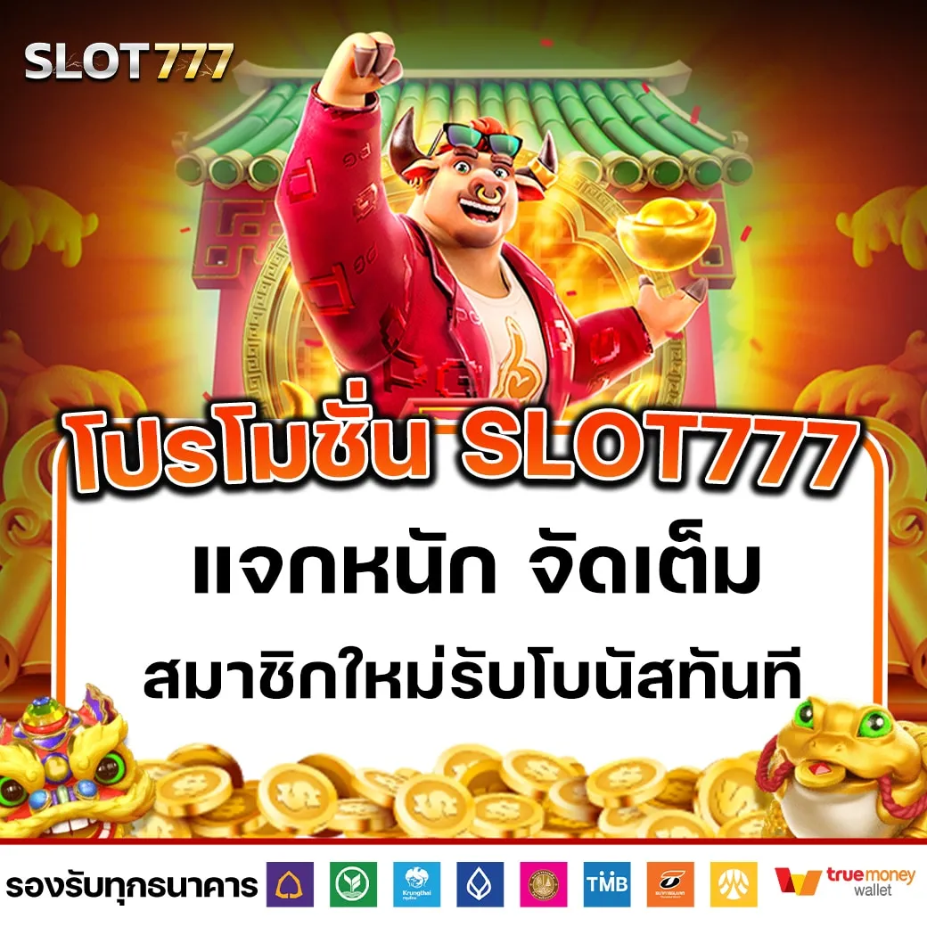 สล็อต777 pg โปรโมชั่น